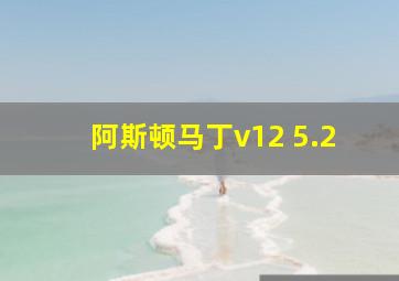 阿斯顿马丁v12 5.2